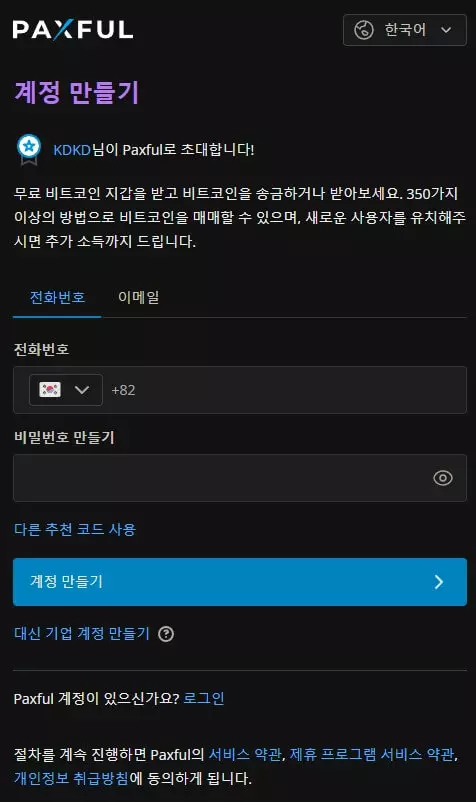 paxful 계정 만들기