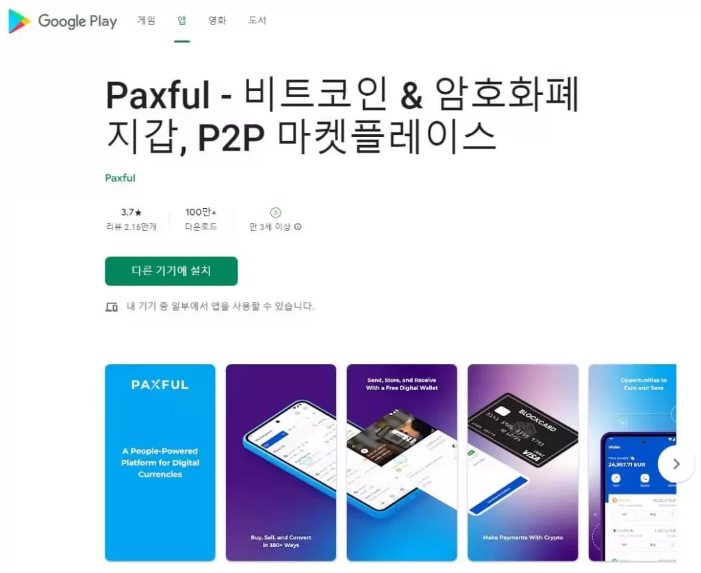 paxful 팍스풀 모바일 앱